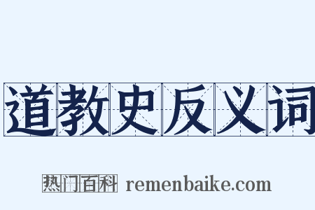 道教史反义词是什么意思的图片